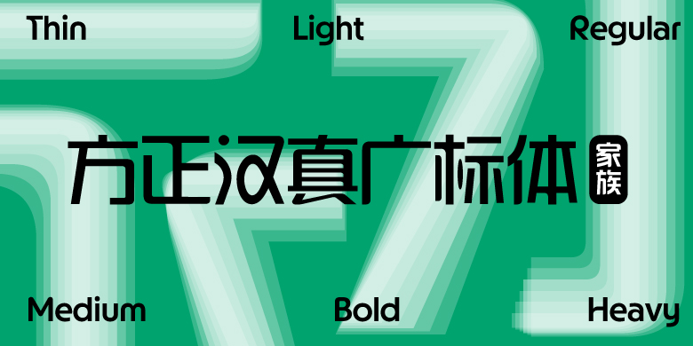 方正汉真广标体家族