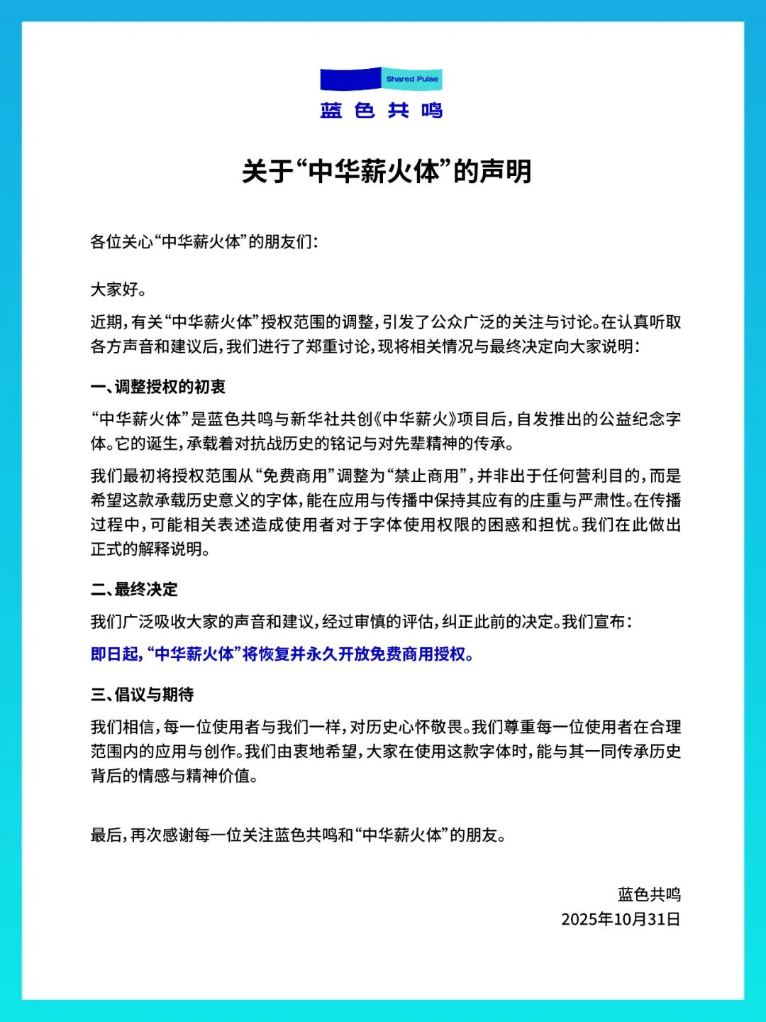 中华薪火体授权变更 原来的永久免费商用！