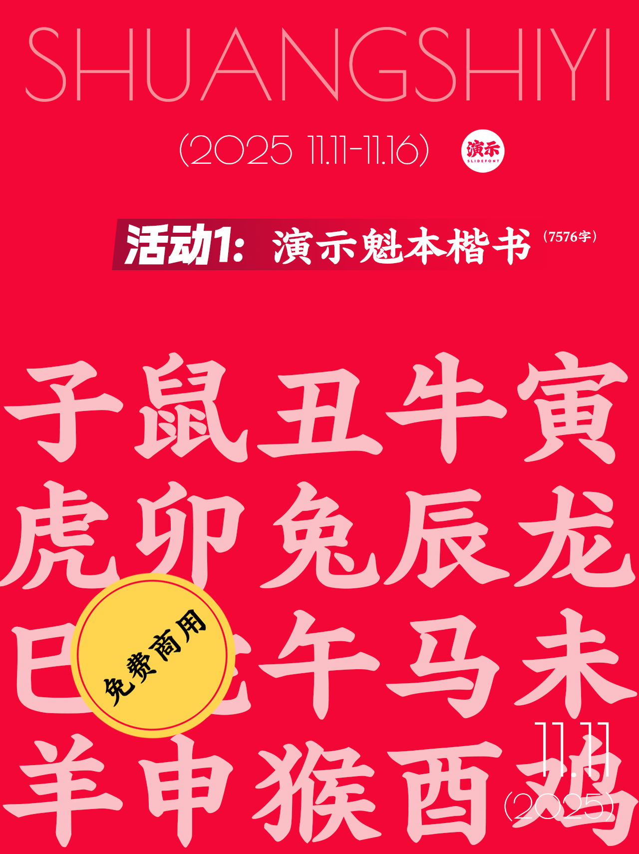 推荐免费字体：演示魁本楷体