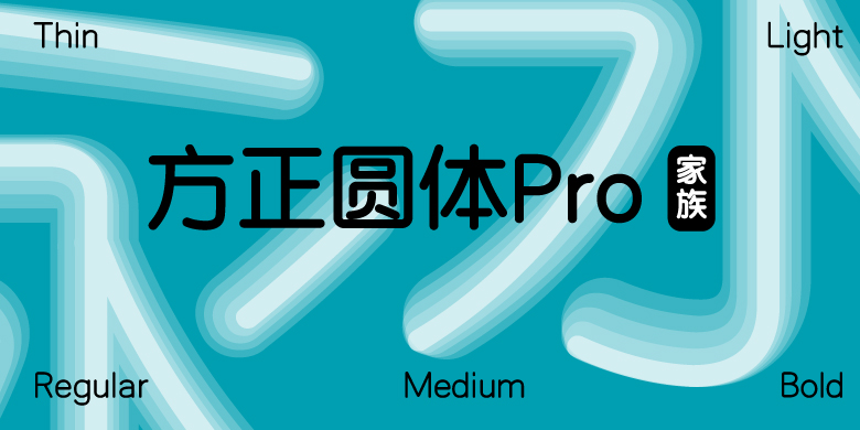 方正圆体Pro家族系列