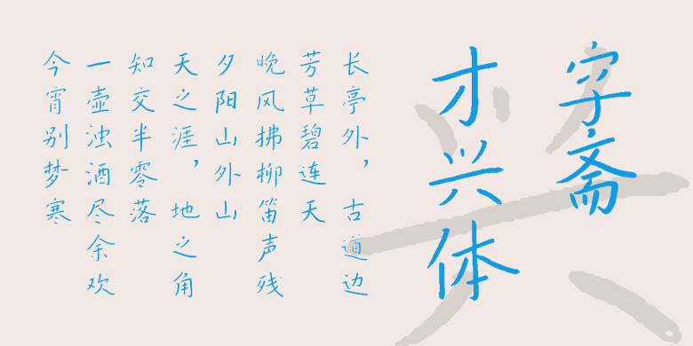 字斋才兴体