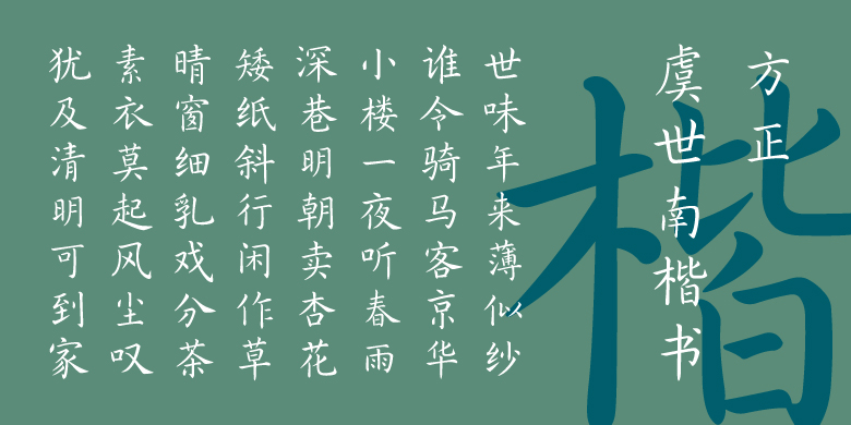 方正虞世南楷书