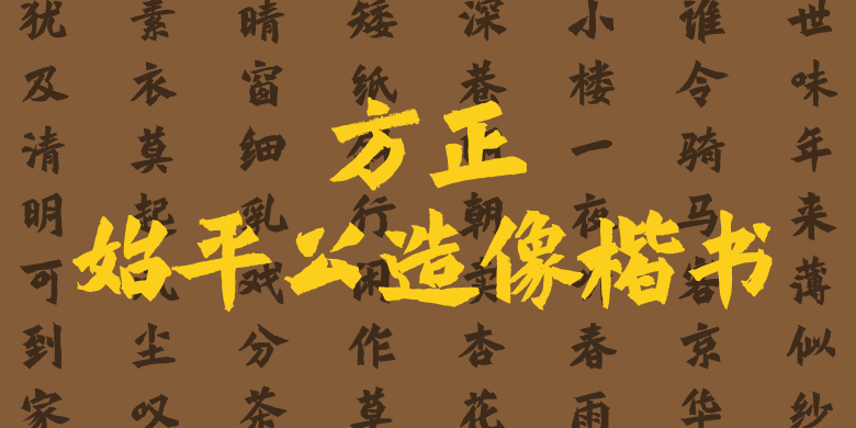 方正始平公造像楷书