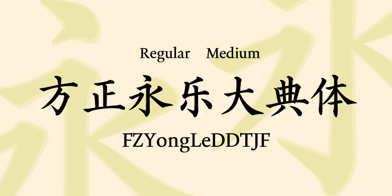 方正永乐大典体