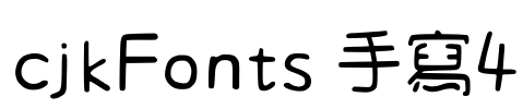 cjkFonts 手寫4