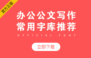 办公字库公文写作字库个人家庭版