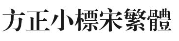 方正小标宋繁体
