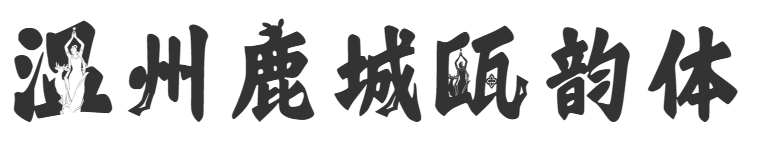 温州鹿城瓯韵体
