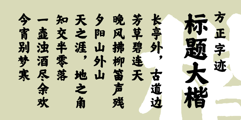 方正字迹-标题大楷