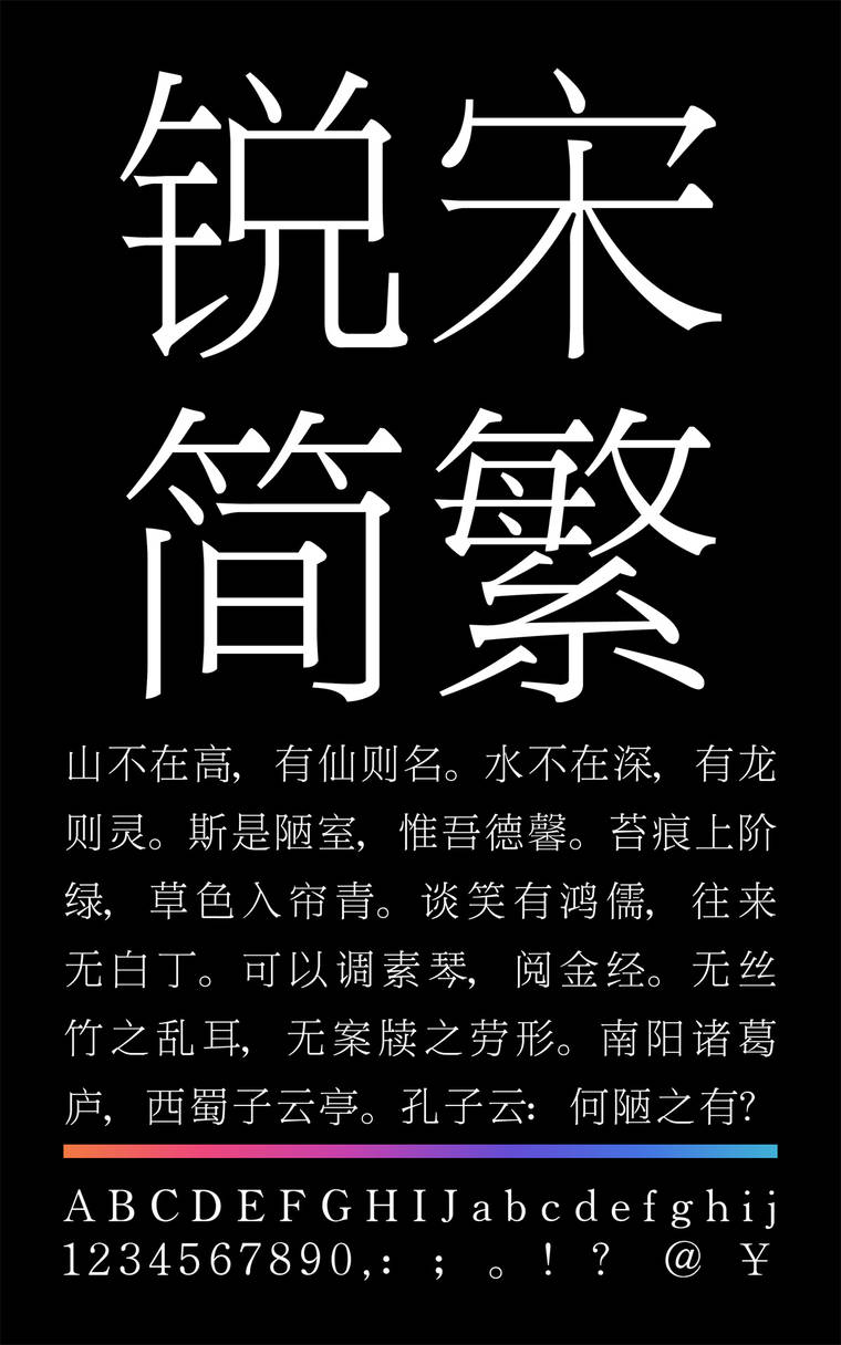 锐字云字库锐宋简繁字样展示