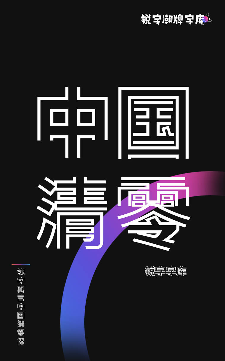 锐字真言中国清零体字样展示