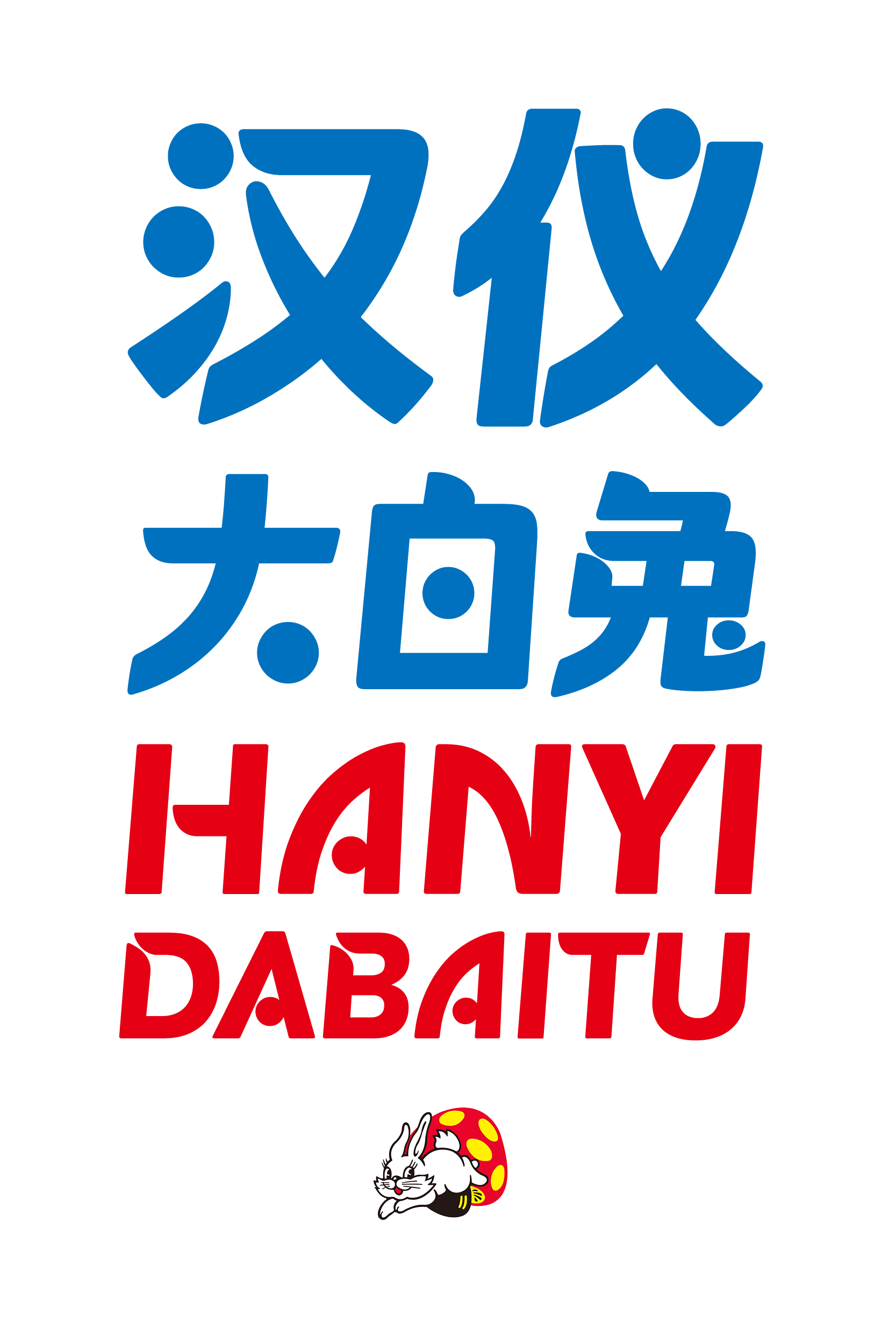 1673596570785452.jpg 汉仪大白兔样张草稿0110.jpg