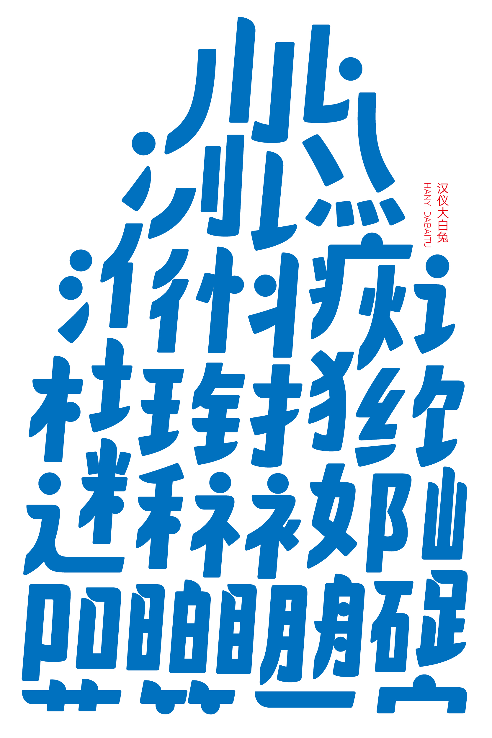 1673596586962947.jpg 汉仪大白兔样张草稿01106.jpg