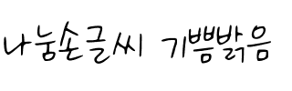 나눔손글씨 기쁨밝음韩国字体 나눔손글씨 기쁨밝음韩国字体