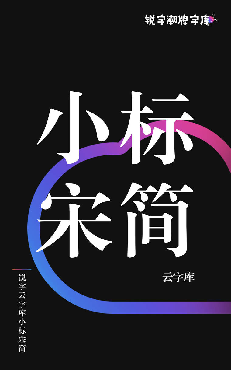 锐字云字库小标宋简