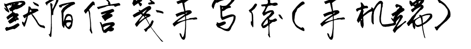 默陌信笺手写体(手机端).ttf