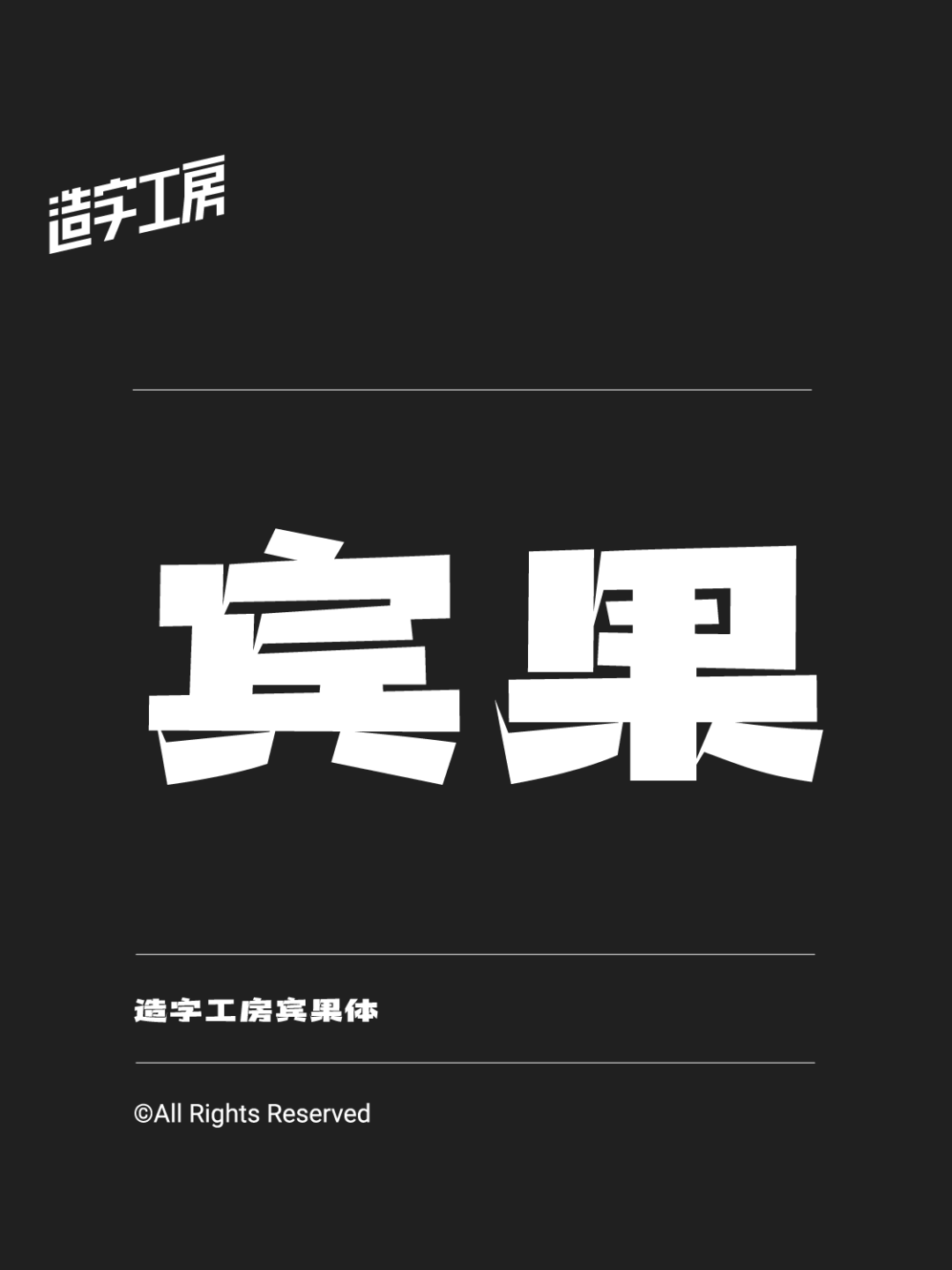 造字工房宾果体