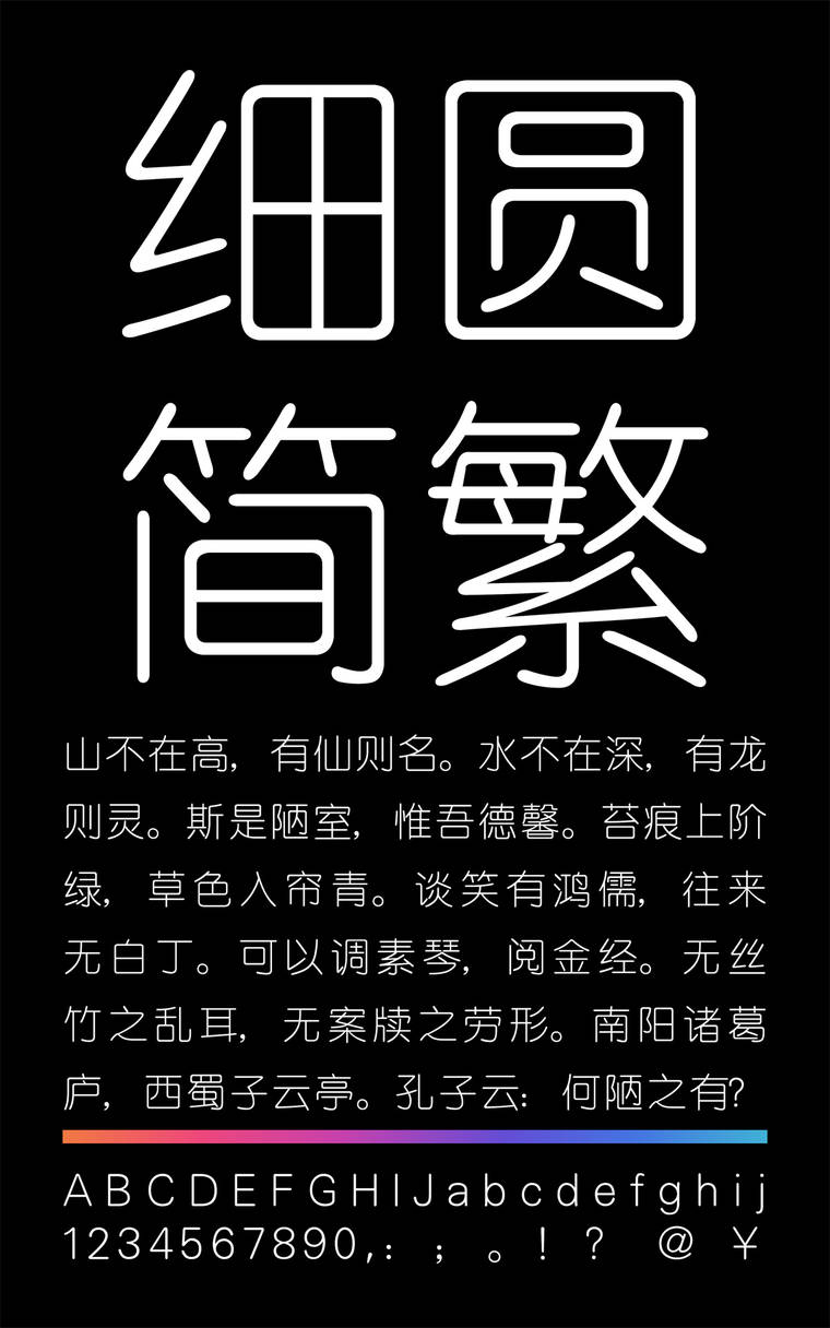 锐字云字库细圆简繁字样展示