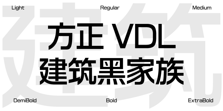 方正VDL建筑黑家族