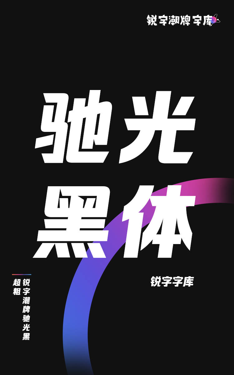 锐字潮牌驰光黑 超粗