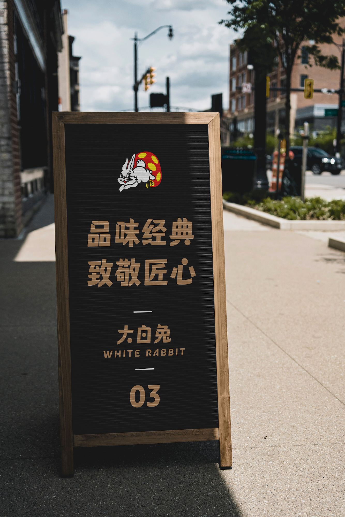 1673596823130658.jpg 汉仪大白兔样张草稿011020.jpg