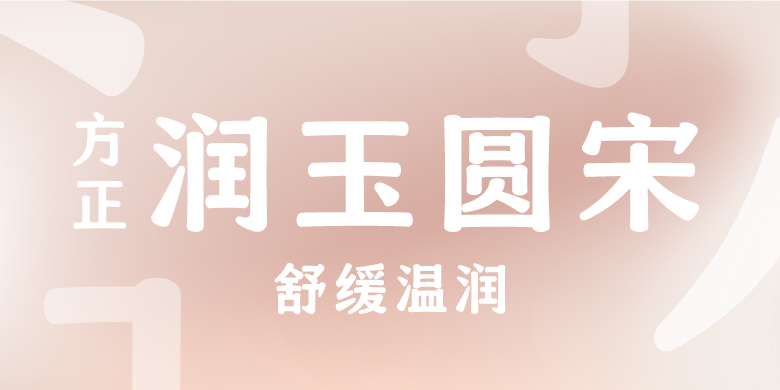 方正润玉圆宋