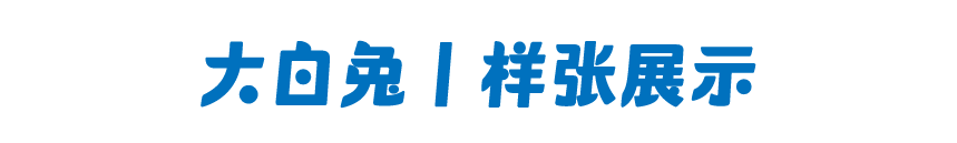 1673596420315426.png 大白兔奶糖联合汉仪字库推出汉仪大白兔W字体