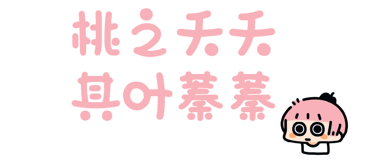 汉仪桃崽子 W