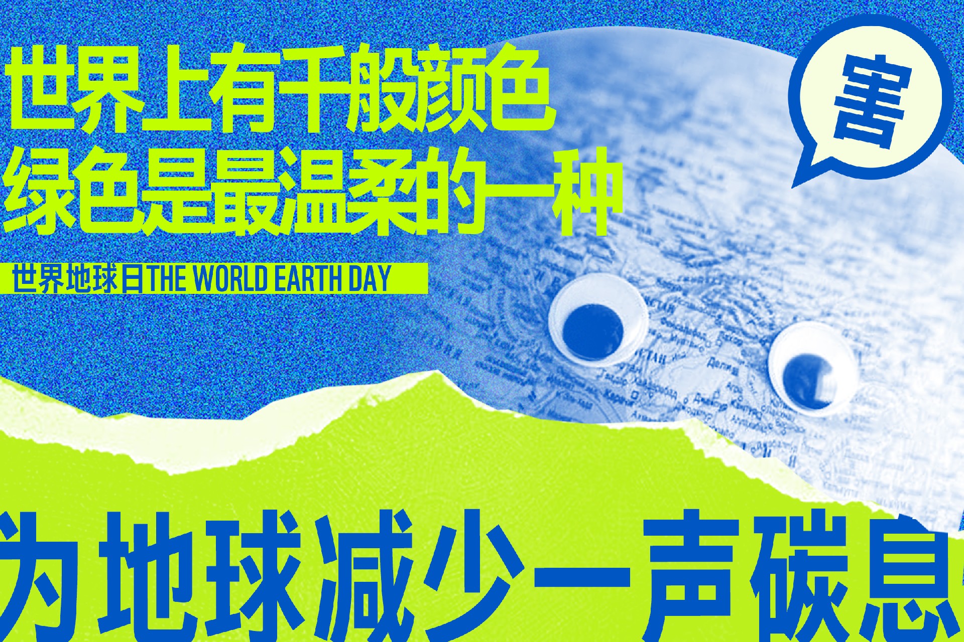 字体推荐Aa星球黑｜世界地球日，与世界同频呼吸