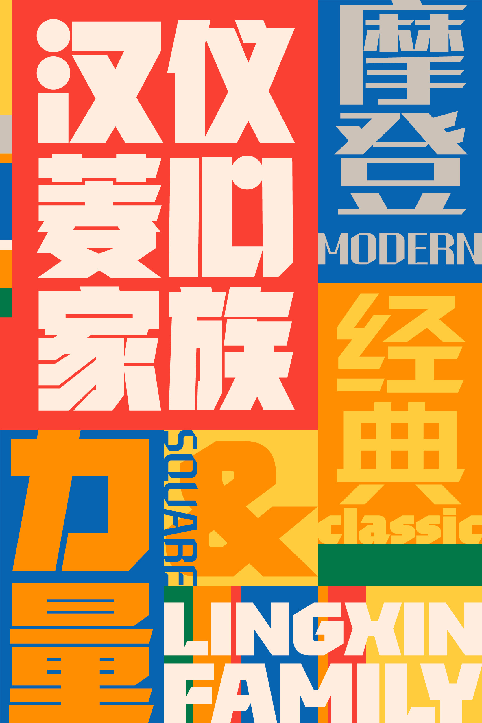1669961964423071.jpg 汉仪菱心体经典版