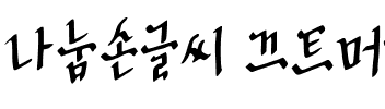 나눔손글씨 끄트머리체韩国字体 나눔손글씨 끄트머리체韩国字体
