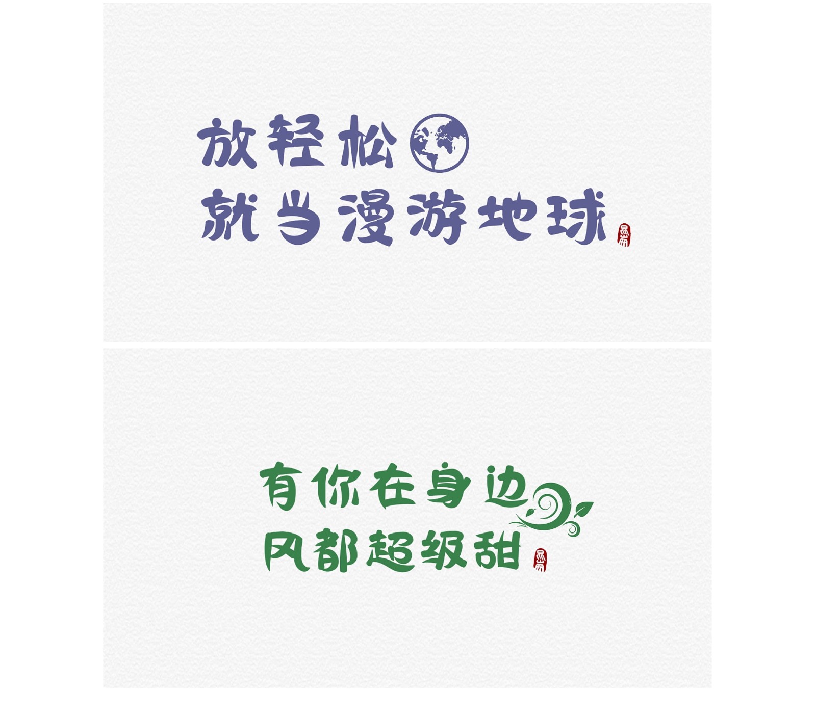 /wp-content/uploads/replace/2f4b1c2110e25cf705fdbe53761a747b.jpeg 方正年仑浪花体
