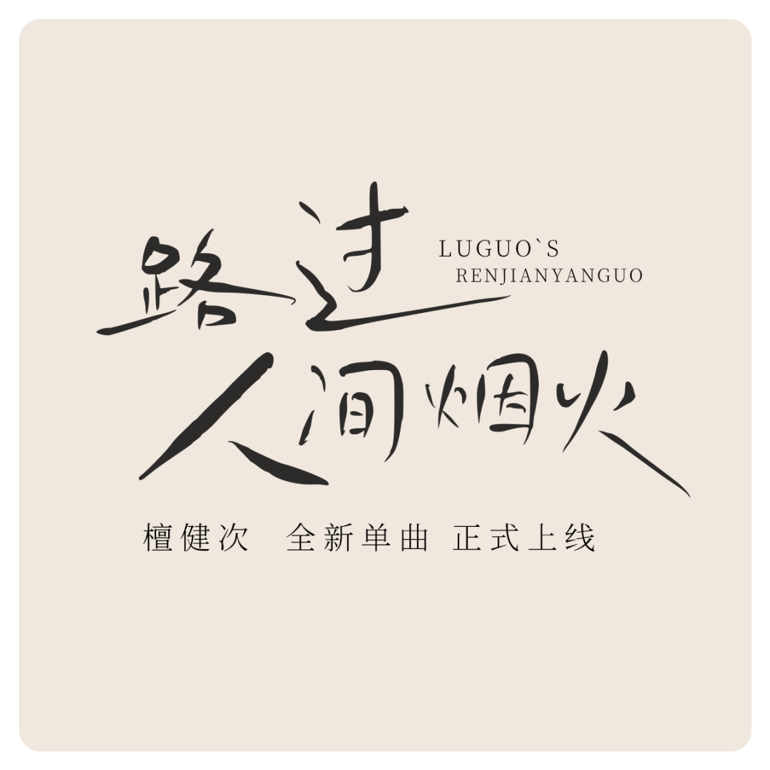 关于这套鸿雷拙书简体被我遗弃,又被我从回收站里捡回来的字体|再丑也有用武之地(免费商用)