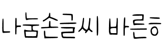 나눔손글씨 바른히피韩国字体 나눔손글씨 바른히피韩国字体