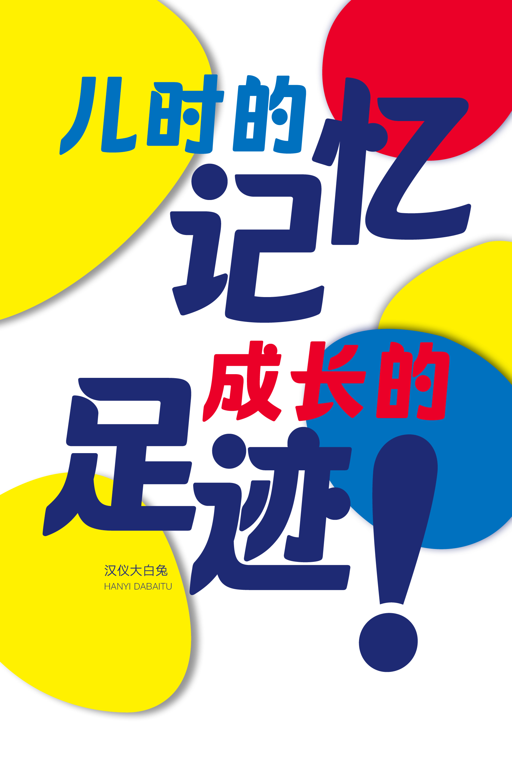 1673596615882359.jpg 汉仪大白兔样张草稿01109.jpg