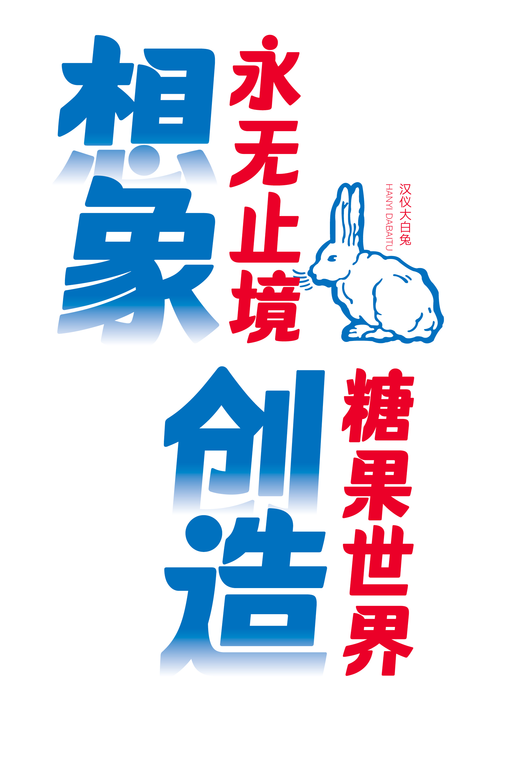 1673596653581096.jpg 汉仪大白兔样张草稿011012.jpg