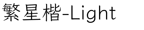 繁星楷