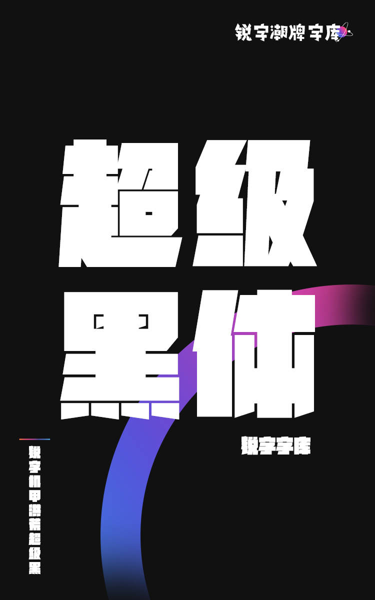 锐字机甲洪荒超级黑