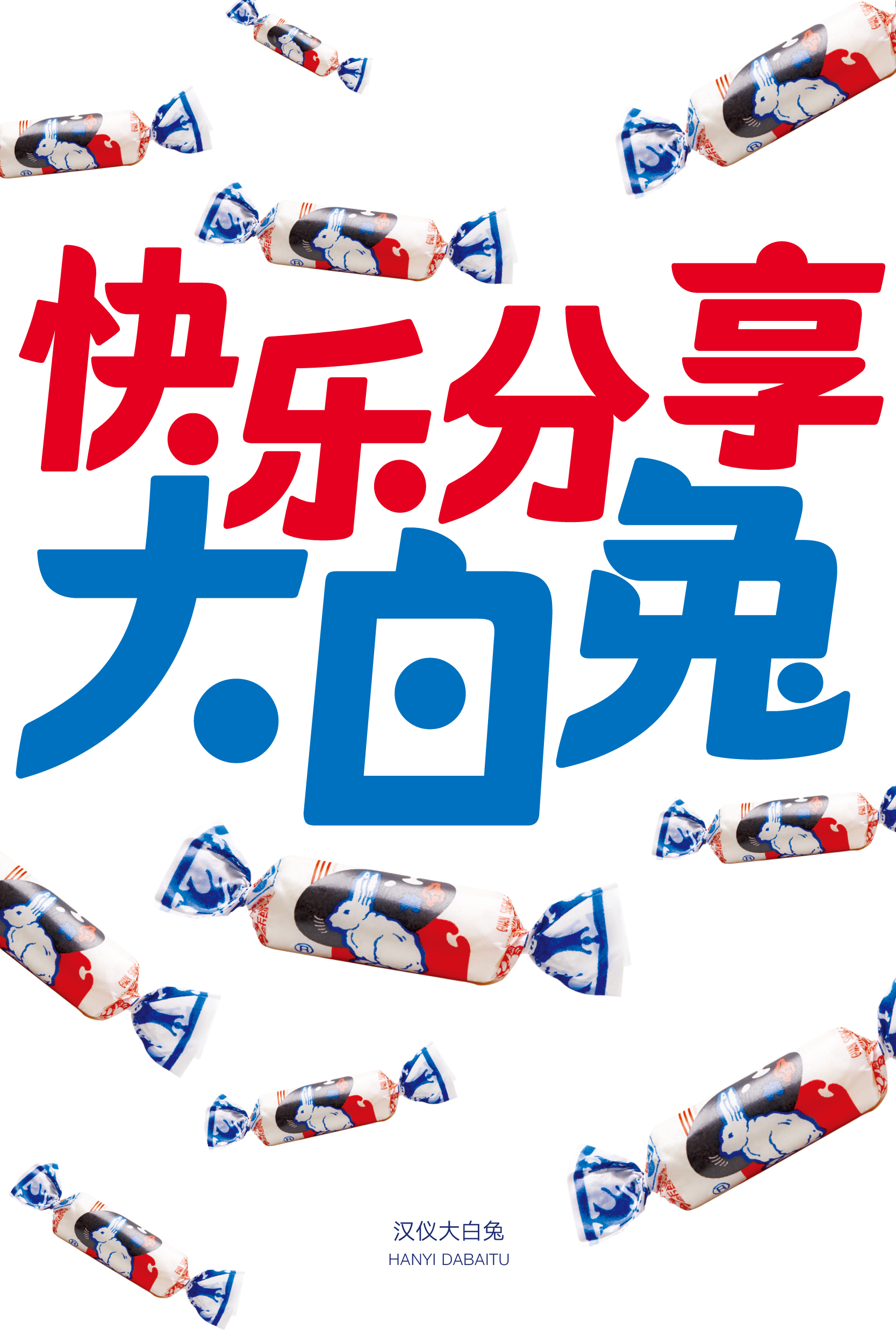 1673596664969708.jpg 汉仪大白兔样张草稿011013.jpg