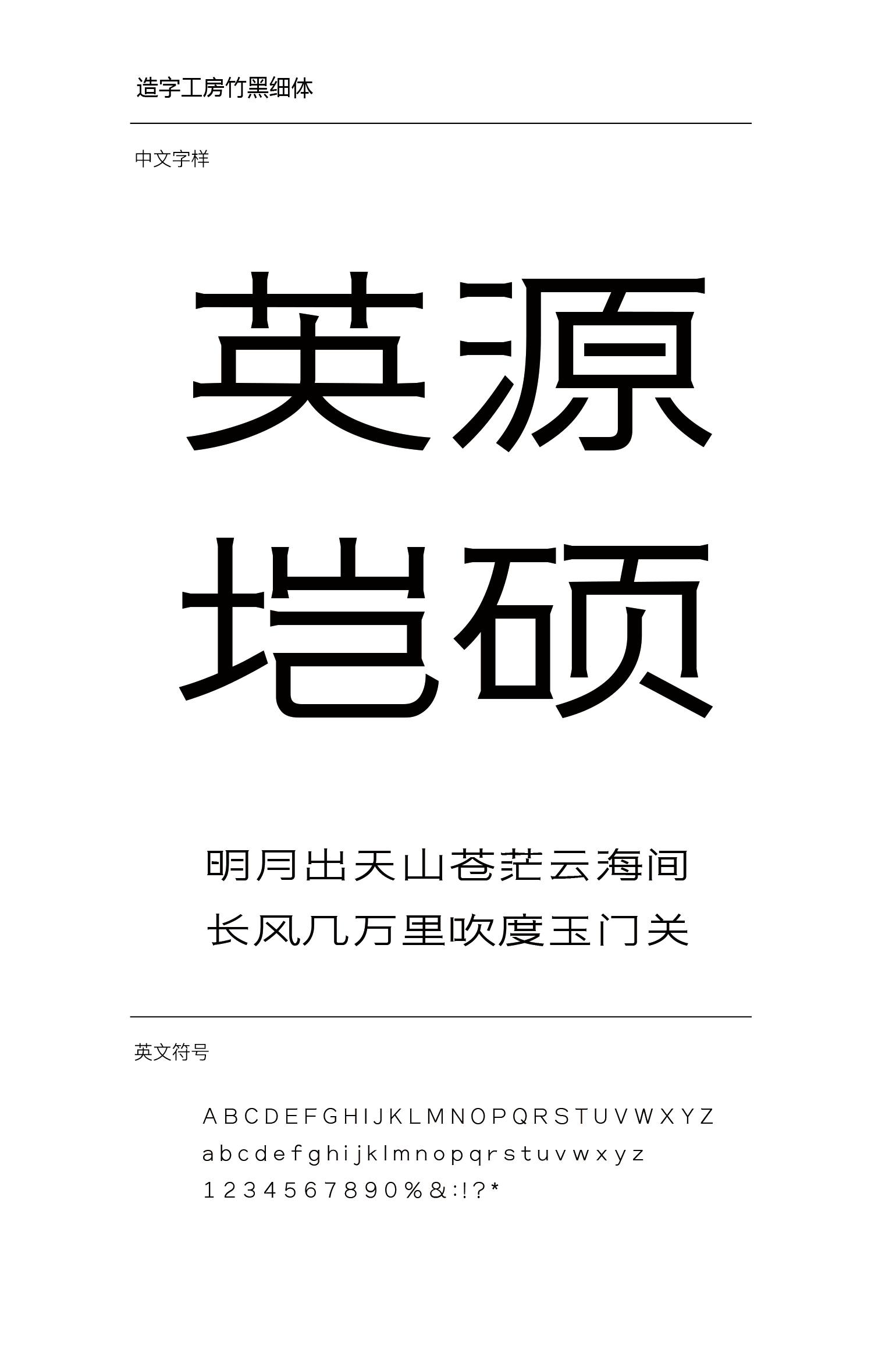 造字工房竹黑细
