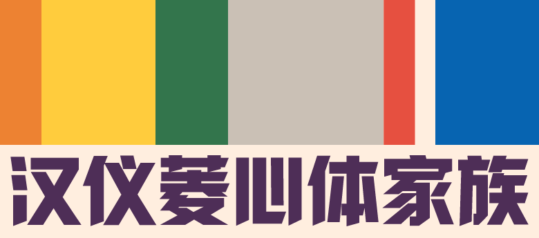 汉仪菱心体经典版