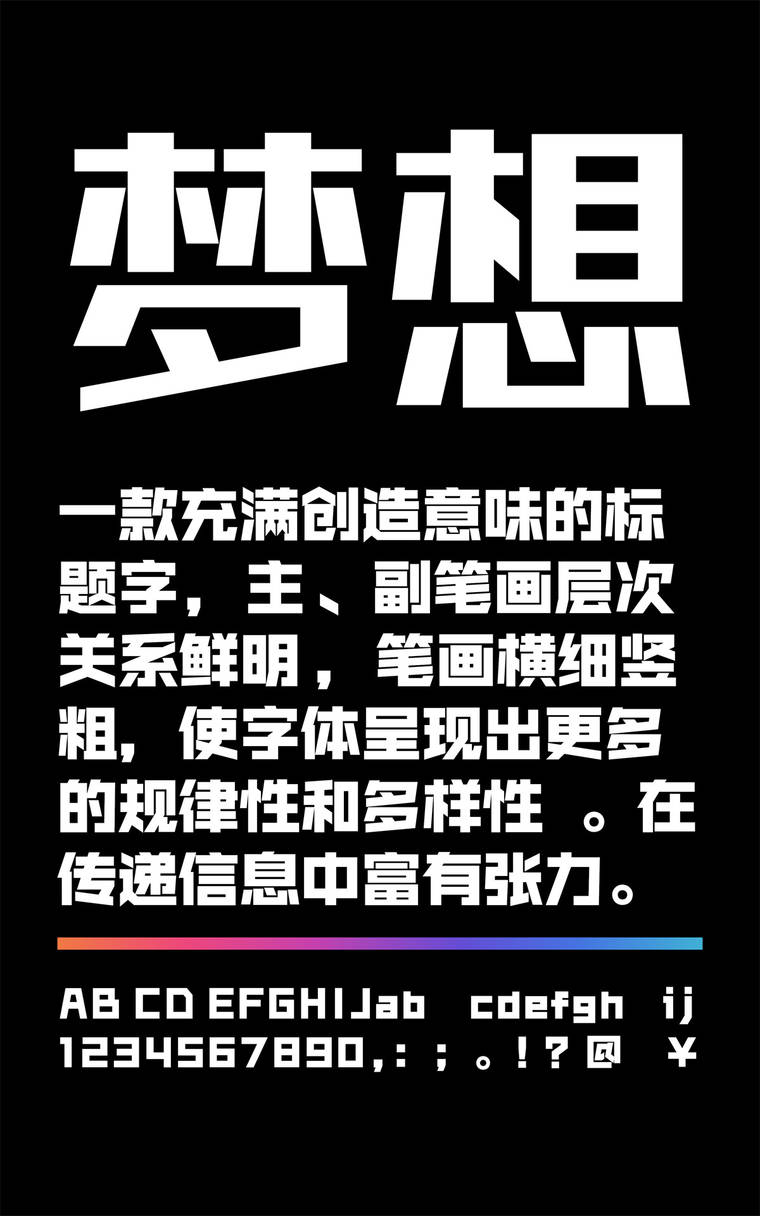 锐字锐线梦想黑简1.0字样展示