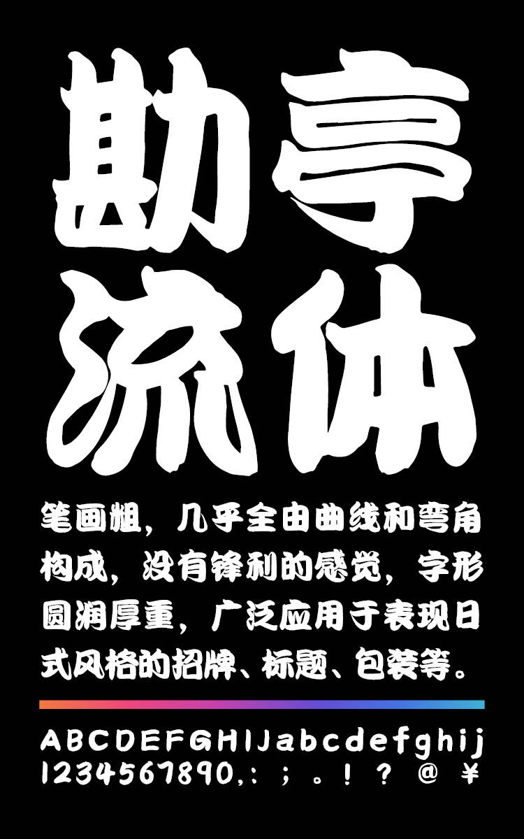 潮字社勘亭流简繁字样展示