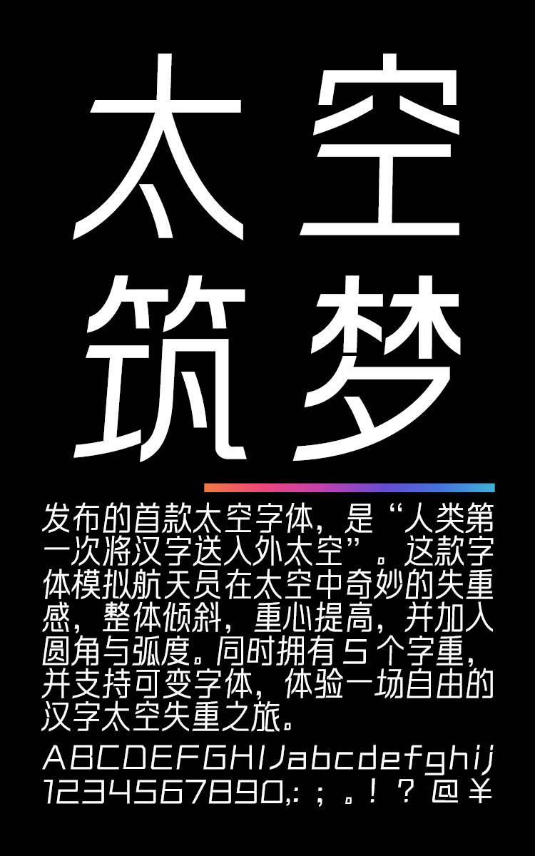 锐字太空筑梦黑简 常规字样展示