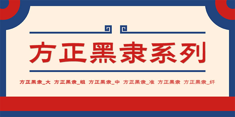 方正黑隶简体