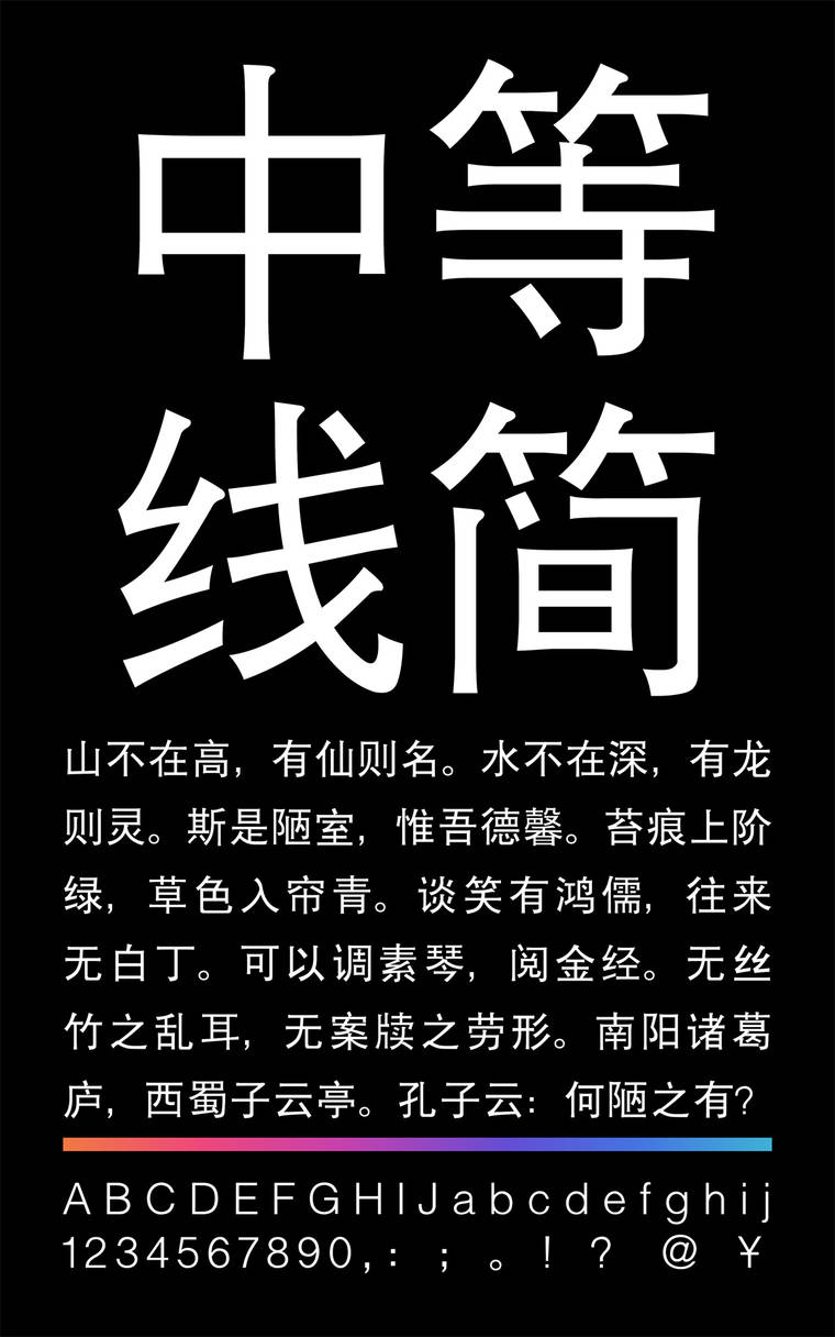 锐字云字库中等线简字样展示