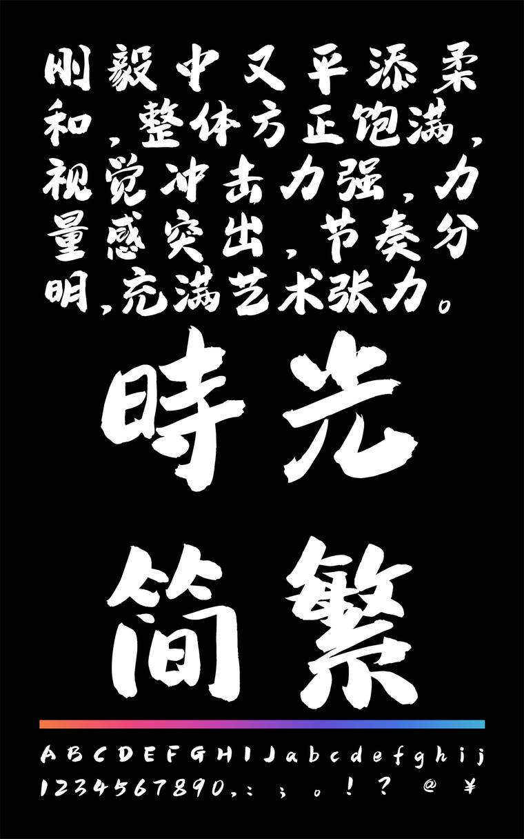 潮字社时光简繁字样展示