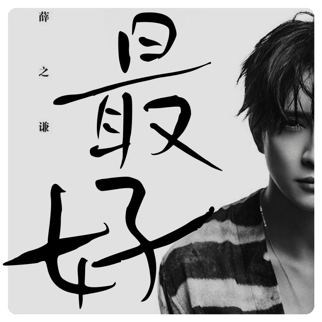 关于这套鸿雷拙书简体被我遗弃,又被我从回收站里捡回来的字体|再丑也有用武之地(免费商用)