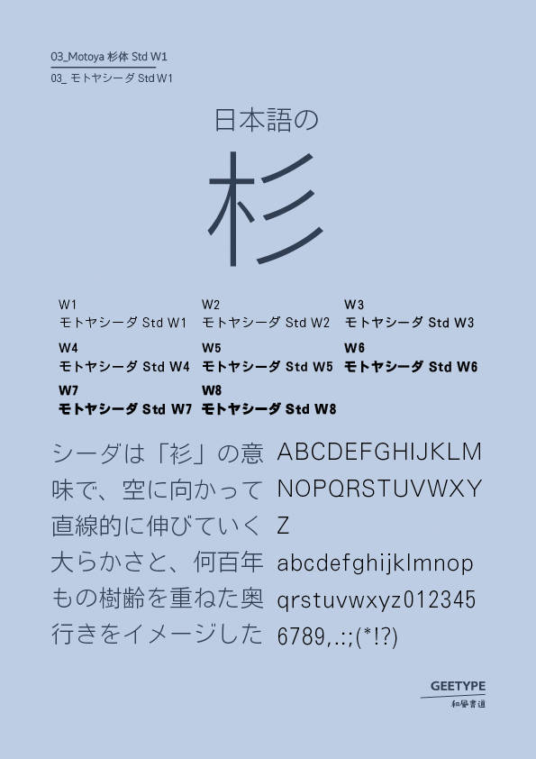 Motoya杉体 std w1