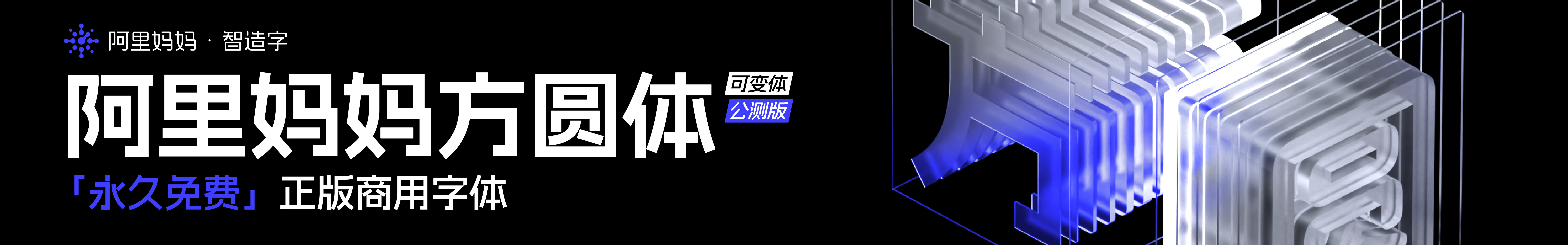 阿里妈妈方圆体